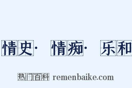 情史·情痴·乐和是什么意思的图片